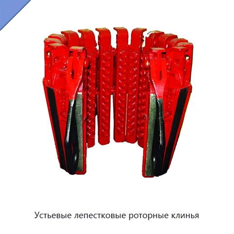 Устьевые лепестковые роторные клинья