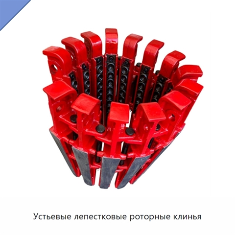 Устьевые лепестковые роторные клинья