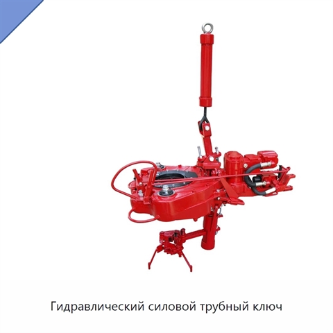 Гидравлический силовой трубный ключ