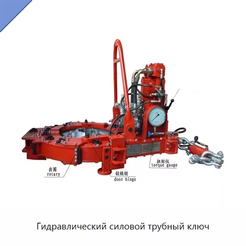 Гидравлический силовой трубный ключ