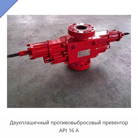 Двухплашечный противовыбросовый превентор API 16 А