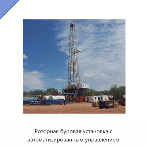 Роторная буровая установка с автоматизированным управлением