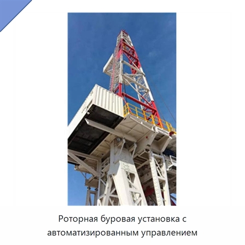 Роторная буровая установка с автоматизированным управлением