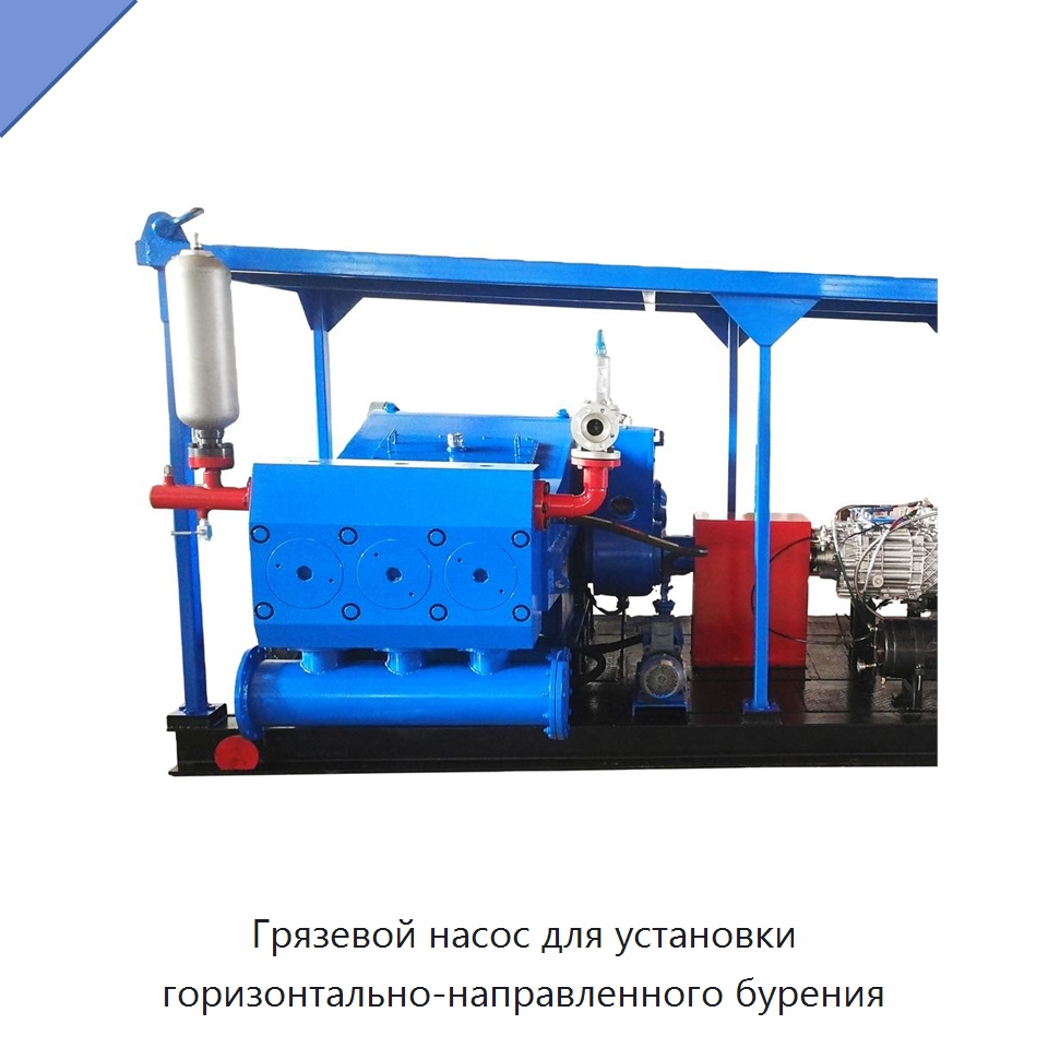Грязевой насос для установки горизонтально-направленного бурения — Нефтепромысловое оборудование