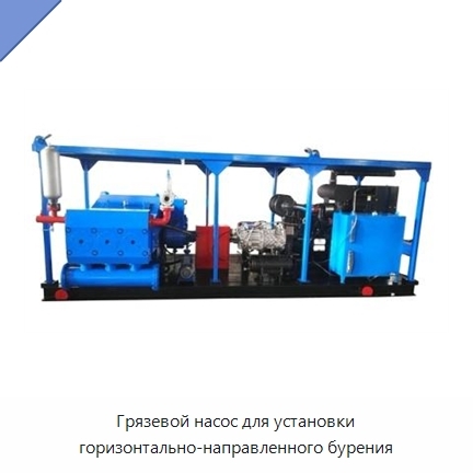 Грязевой насос для установки горизонтально-направленного бурения