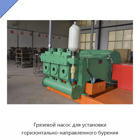 Грязевой насос для установки горизонтально-направленного бурения