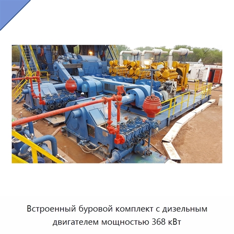 Встроенный буровой комплект с дизельным двигателем мощностью 368 кВт