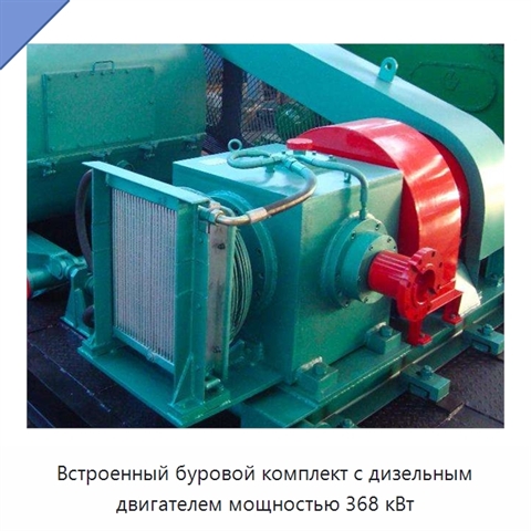 Встроенный буровой комплект с дизельным двигателем мощностью 368 кВт