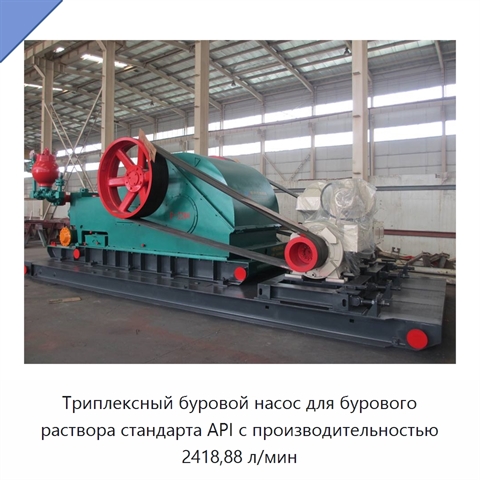 Триплексный буровой насос для бурового раствора стандарта API с производительностью 2418,88 л/мин