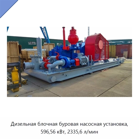 Дизельная блочная буровая насосная установка, 596,56 кВт, 2335,6 л/мин