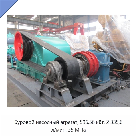 Буровой насосный агрегат, 596,56 кВт, 2 335,6 л/мин, 35 МПа