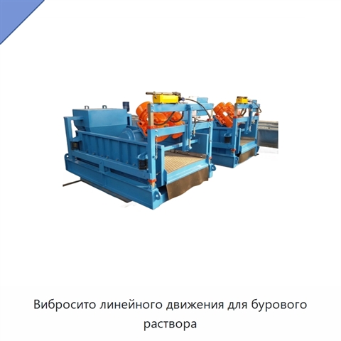 Вибросито линейного движения для бурового раствора