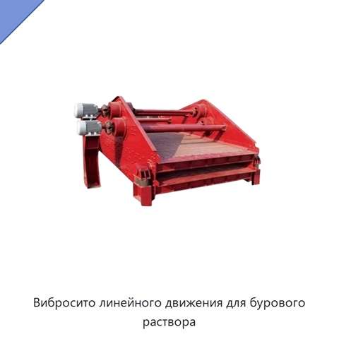 Вибросито линейного движения для бурового раствора