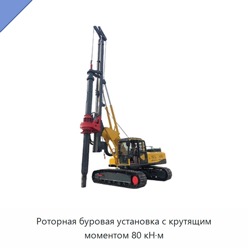 Роторная буровая установка с крутящим моментом 80 кН·м — Сваебойные установки