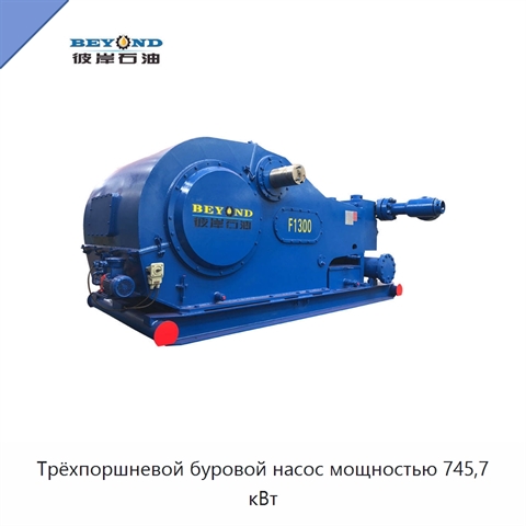 Трёхпоршневой буровой насос мощностью 745,7 кВт