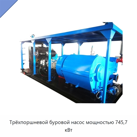 Трёхпоршневой буровой насос мощностью 745,7 кВт