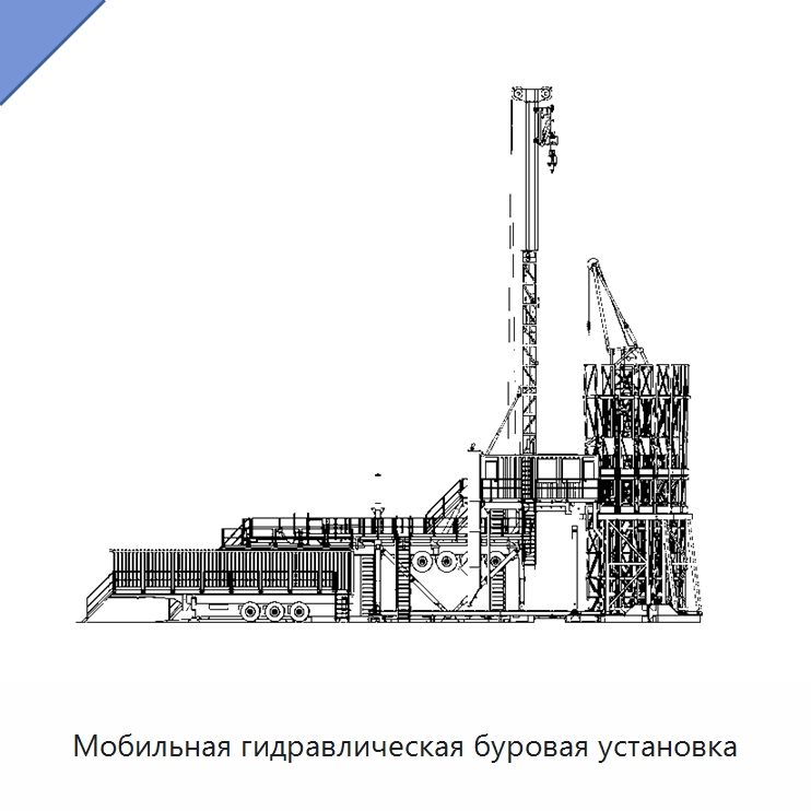 Мобильная гидравлическая буровая установка — Нефтепромысловое оборудование