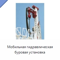 Мобильная гидравлическая буровая установка