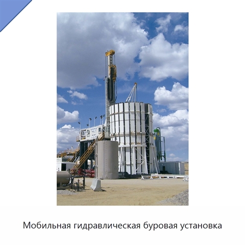 Мобильная гидравлическая буровая установка