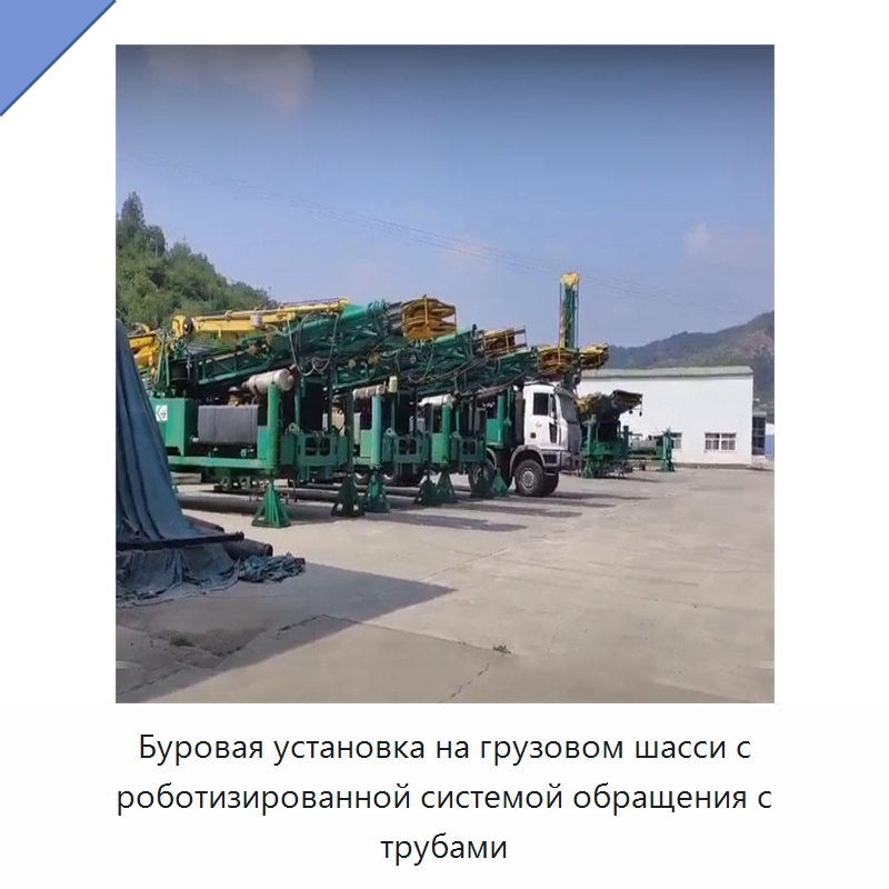 Буровая установка на грузовом шасси с роботизированной системой обращения с трубами — Нефтепромысловое оборудование