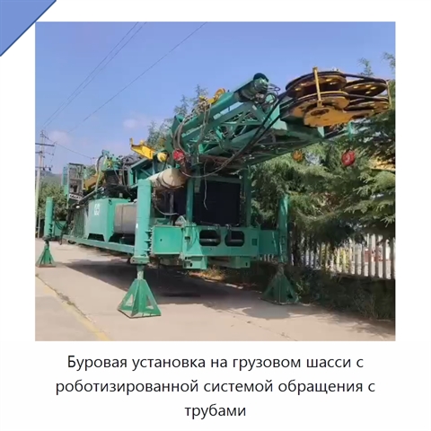Буровая установка на грузовом шасси с роботизированной системой обращения с трубами