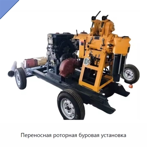 Переносная роторная буровая установка