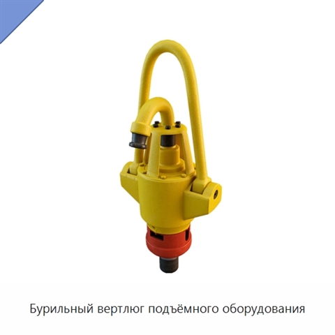 Бурильный вертлюг подъёмного оборудования