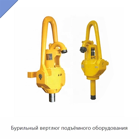 Бурильный вертлюг подъёмного оборудования