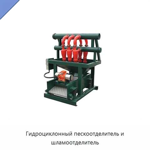 Гидроциклонный пескоотделитель и шламоотделитель