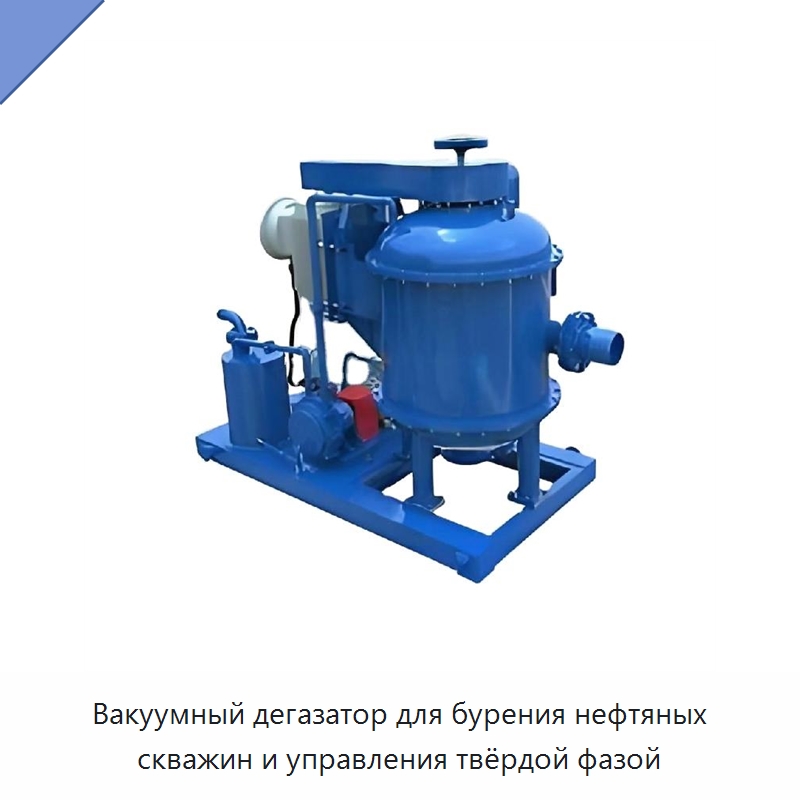 Вакуумный дегазатор для бурения нефтяных скважин и управления твёрдой фазой — Нефтепромысловое оборудование