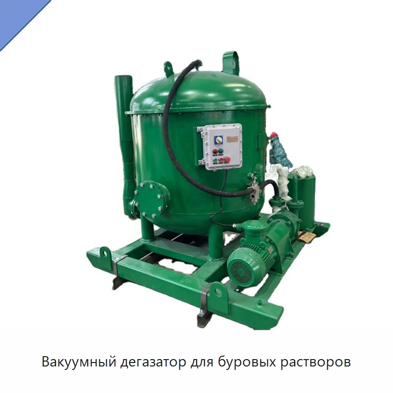 Вакуумный дегазатор для буровых растворов — Нефтепромысловое оборудование