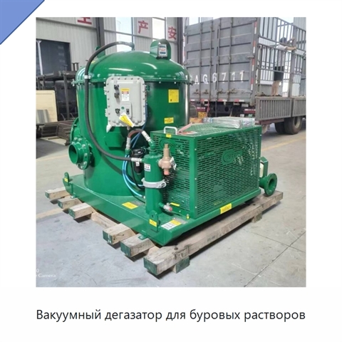 Вакуумный дегазатор для буровых растворов