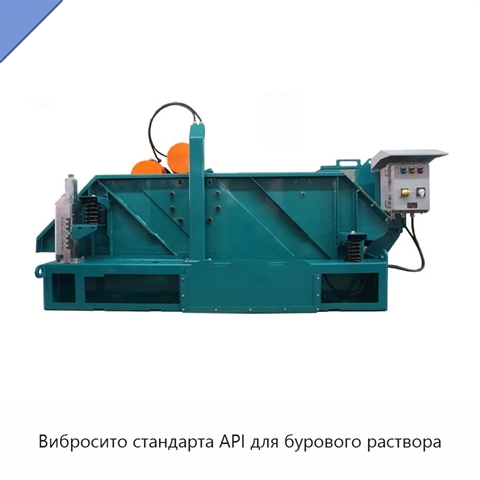 Вибросито стандарта API для бурового раствора
