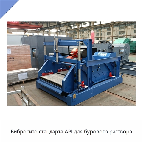 Вибросито стандарта API для бурового раствора