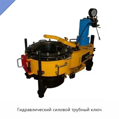 Гидравлический силовой трубный ключ