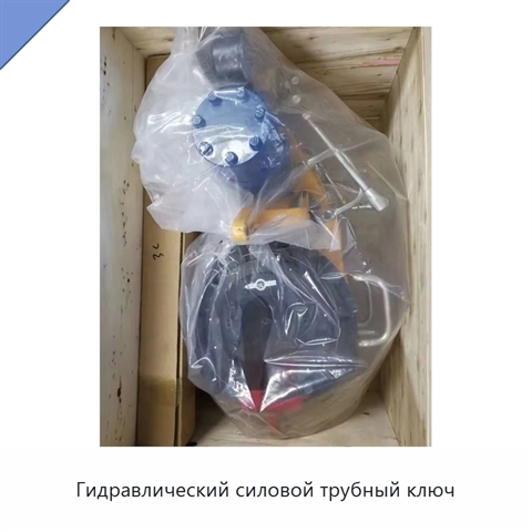 Гидравлический силовой трубный ключ