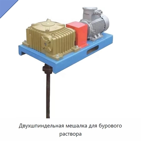 Двухшпиндельная мешалка для бурового раствора