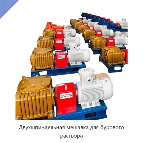Двухшпиндельная мешалка для бурового раствора