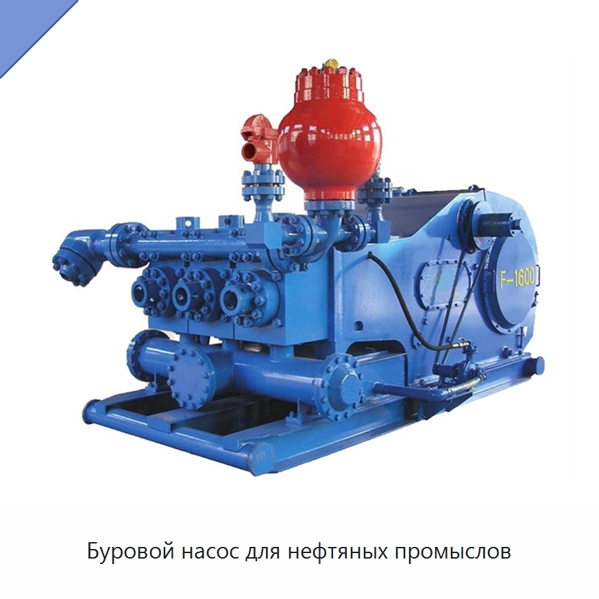 Буровой насос для нефтяных промыслов — Нефтепромысловое оборудование