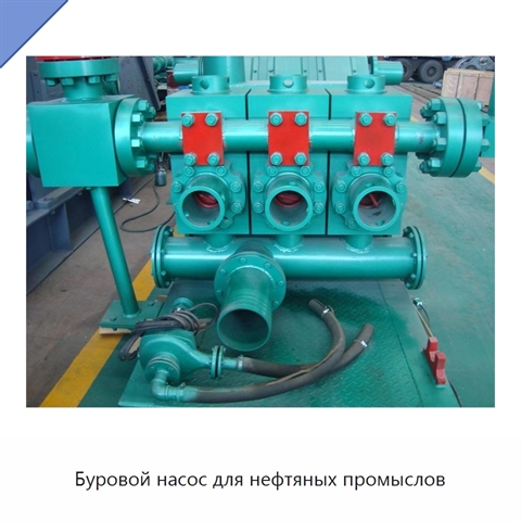Буровой насос для нефтяных промыслов