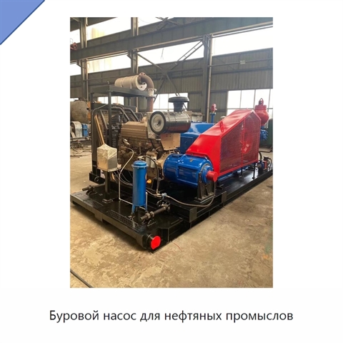 Буровой насос для нефтяных промыслов