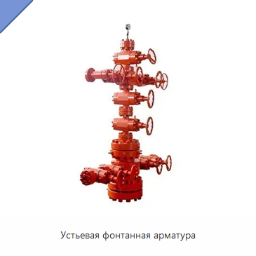 Устьевая фонтанная арматура — Горнодобывающее оборудование