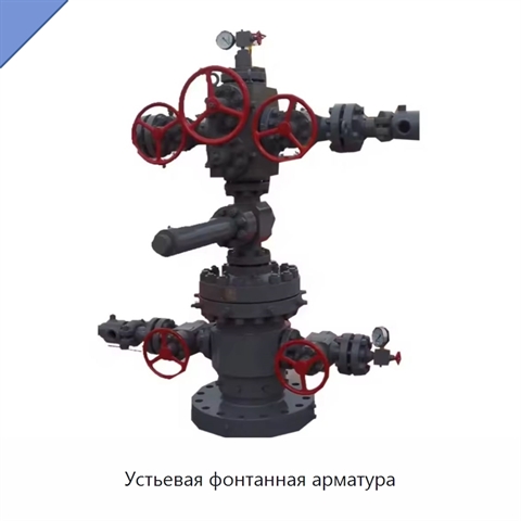 Устьевая фонтанная арматура