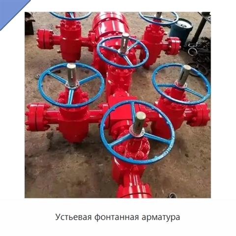 Устьевая фонтанная арматура