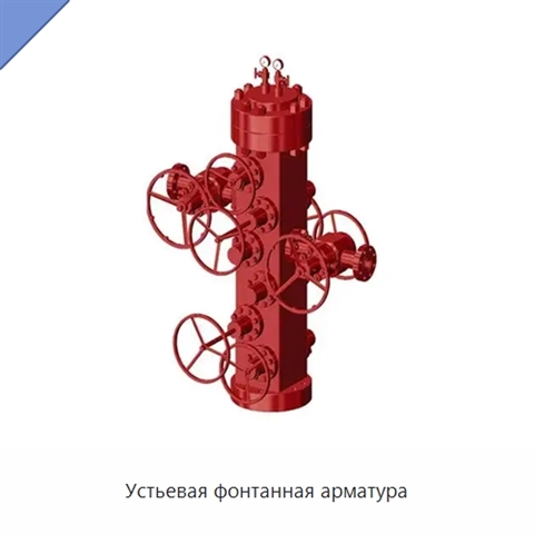 Устьевая фонтанная арматура