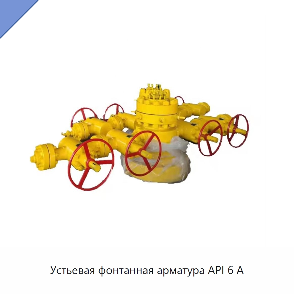Устьевая фонтанная арматура API 6 А — Горнодобывающее оборудование