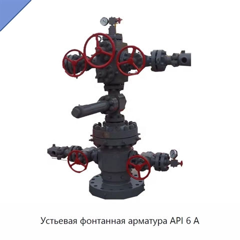Устьевая фонтанная арматура API 6 А