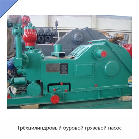 Трёхцилиндровый буровой грязевой насос