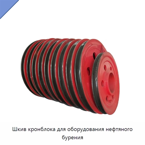 Шкив кронблока для оборудования нефтяного бурения