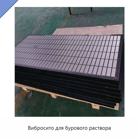 Вибросито для бурового раствора